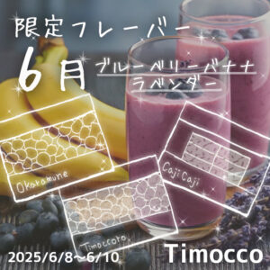 「6月限定のブルーベリーバナナヨーグルトフレーバーの写真（バナナとブルーベリーを背景にした爽やかでおいしそうなイメージ）