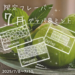 グアバとミントの写真